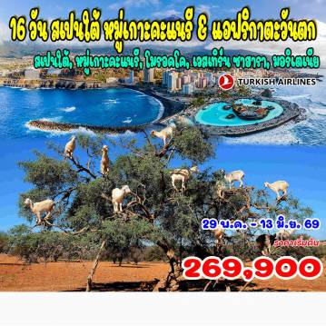 Spain Tour -16 วัน สเปนใต้ หมู่เกาะคะแนรี & แอฟริกาตะวันตก สเปนใต้, หมู่เกาะคะแนรี, โมรอคโค, เวสเทิร์น ซาฮารา, มอริเตเนีย 16 วัน สเปนใต้ หมู่เกาะคะแนรี & แอฟริกาตะวันตก สเปนใต้, หมู่เกาะคะแนรี, โมรอคโค, เวสเทิร์น ซาฮารา, มอริเตเนีย