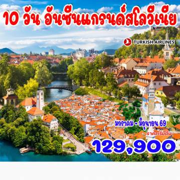 East Europe Tour -บินเข้าลุบเบลียนา // บินออกจากเวียนนา...โดย สายการบินเตอร์กิช แอร์ไลนส์ ลุบเบลียนา- ปราสาทลุบเบลียนา- สะพานมังกร - จัตุรัสกลางเมืองเพรเซเรน - จัตุรัสสามสะพาน - สะพานบุชเชอร์ส  พิพิธภัณฑ์แห่งชาติสโลวีเนีย - เมืองไพราน - จัตุรัสตาร์ตินี - เมืองโคเพอร์ - พระราชวังเพทอเรียน - น้ำพุดา ปอนเต้ - โพสทอยนา -ปราสาทถ้ำเพรดจามา - ล่องเรือทะเลสาบเบลด  - ปราสาทเบลด - วินท์การ์ จอร์จ - เซลล์ อัม ซี - ล่องเรือทะเลสาบเซลล์ -  กราซ - ชลอสส์เบิร์ก - พระราชวังเอ็กเกนเบิร์ก - มูรินเซล - เวียนนา - ช้อปปิ้งเอาท์เลต