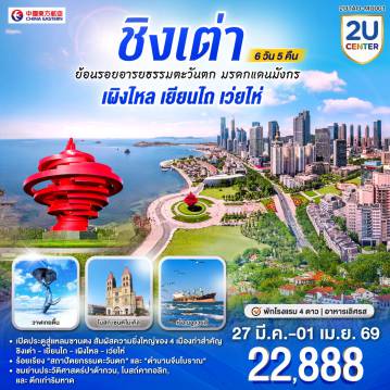 China Tour -เปิดประตูสู่แหลมซานตง - สัมผัสความยิ่งใหญ่ของ 4 เมืองท่าสำคัญ  ชิงเต่า - เยียนไถ - เผิงไหล - เว่ยไห่  - ร้อยเรียง 