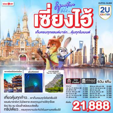 China Tour -เที่ยวคุ้มทุกก้าว… พาเก็บครบทุกไฮไลท์เซี่ยงไฮ้
แลนด์มาร์กดังๆ ไม่มีพลาด สวยทุกมุมถ่ายได้ทุกช็อต
ช้อป ชิม ชม เมืองล้ำสมัยแบบจัดเต็ม
ทริปเดียว… ครบทุกความประทับใจในมหานครเซี่ยงไฮ้