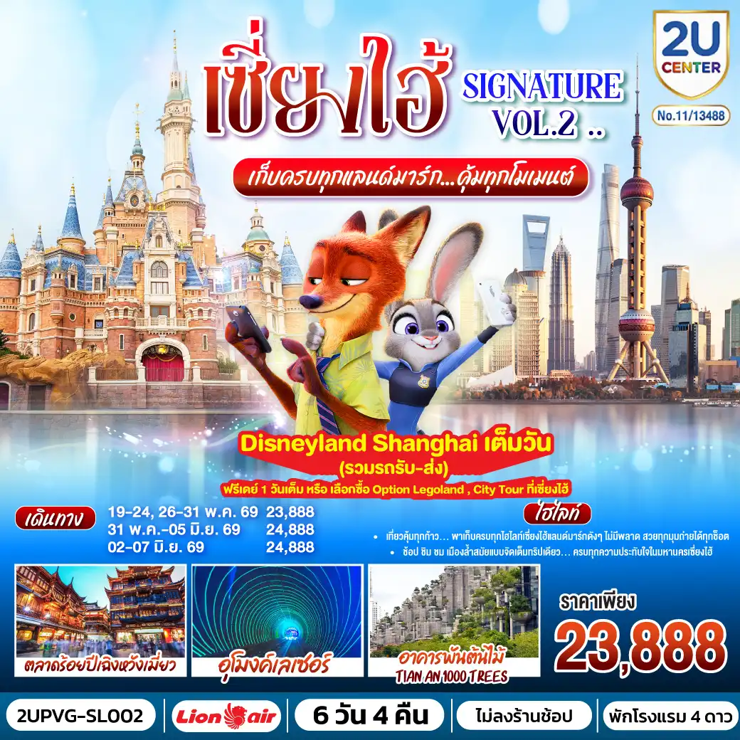 ทัวร์จีน 6 วัน 4 คืน-เที่ยวคุ้มทุกก้าว… พาเก็บครบทุกไฮไลท์เซี่ยงไฮ้
แลนด์มาร์กดังๆ ไม่มีพลาด สวยทุกมุมถ่ายได้ทุกช็อต
ช้อป ชิม ชม เมืองล้ำสมัยแบบจัดเต็ม
ทริปเดียว… ครบทุกความประทับใจในมหานครเซี่ยงไฮ้    
DIsneyland Shanghai เต็มวัน (รวมรถรับ-ส่ง) 
ฟรีเดย์ 1 วันเต็ม หรือ เลือกซื้อ Option Legoland , City Tour ที่เซี่ยงไฮ้