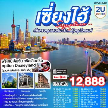 China Tour -เที่ยวคุ้มทุกก้าว… พาเก็บครบทุกไฮไลท์เซี่ยงไฮ้
แลนด์มาร์กดังๆ ไม่มีพลาด สวยทุกมุมถ่ายได้ทุกช็อต
ช้อป ชิม ชม เมืองล้ำสมัยแบบจัดเต็ม
ทริปเดียว… ครบทุกความประทับใจในมหานครเซี่ยงไฮ้