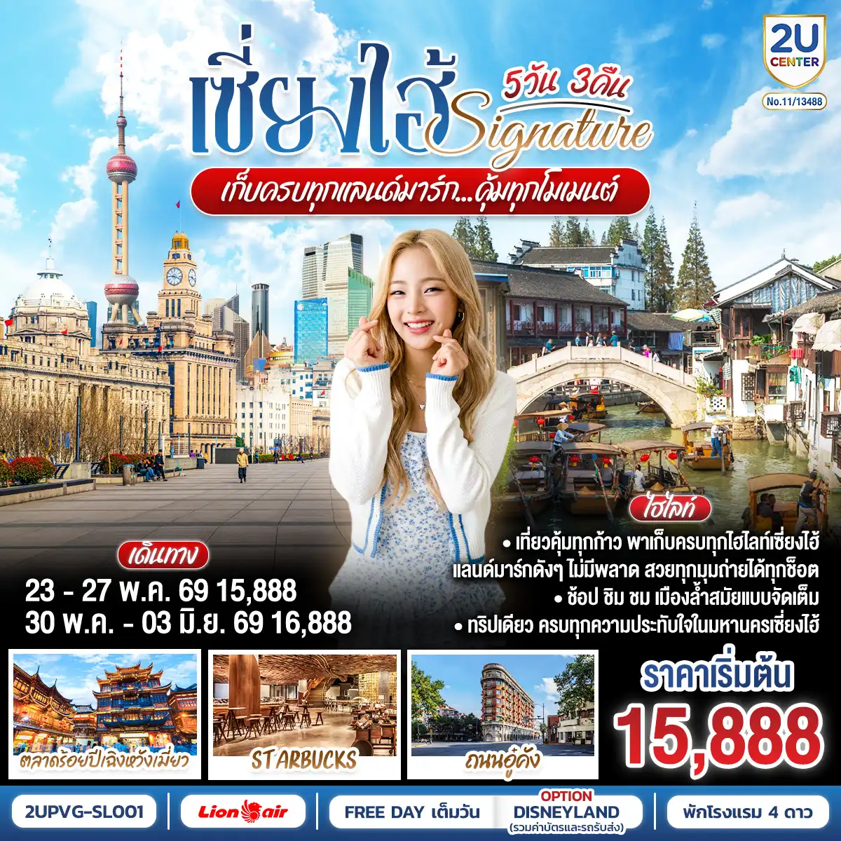 ทัวร์จีน 5 วัน 3 คืน-เที่ยวคุ้มทุกก้าว… พาเก็บครบทุกไฮไลท์เซี่ยงไฮ้
แลนด์มาร์กดังๆ ไม่มีพลาด สวยทุกมุมถ่ายได้ทุกช็อต
ช้อป ชิม ชม เมืองล้ำสมัยแบบจัดเต็ม
ทริปเดียว… ครบทุกความประทับใจในมหานครเซี่ยงไฮ้