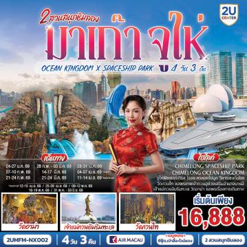 ทัวร์มาเก๊าเดือนกุมภาพันธ์ 4 วัน 3 คืน-สัมผัสบรรยากาศลาสเวกัสแห่งเอเชีย The Venetian - เช็คอินแลนด์มาร์กมาเก๊า Senado Square และ The Parisian - CHIMELONG SPACESHIP PARK ชมโชว์วาฬเพชรฆาต ตะลุยมัลติเวิร์ส เครื่องเล่นสุดมันส์ทะลุมิติ - CHIMELONG OCEAN KINGDOM ตื่นตากับโชว์วาฬเบลูก้าน่ารักแสนรู้ ใจเต้นแรงกับเครื่องเล่นสุดมันส์
<BR>
NX995 BKK-MFM 10.35-14.25
NX992 MFM-BKK 19.50-21.50