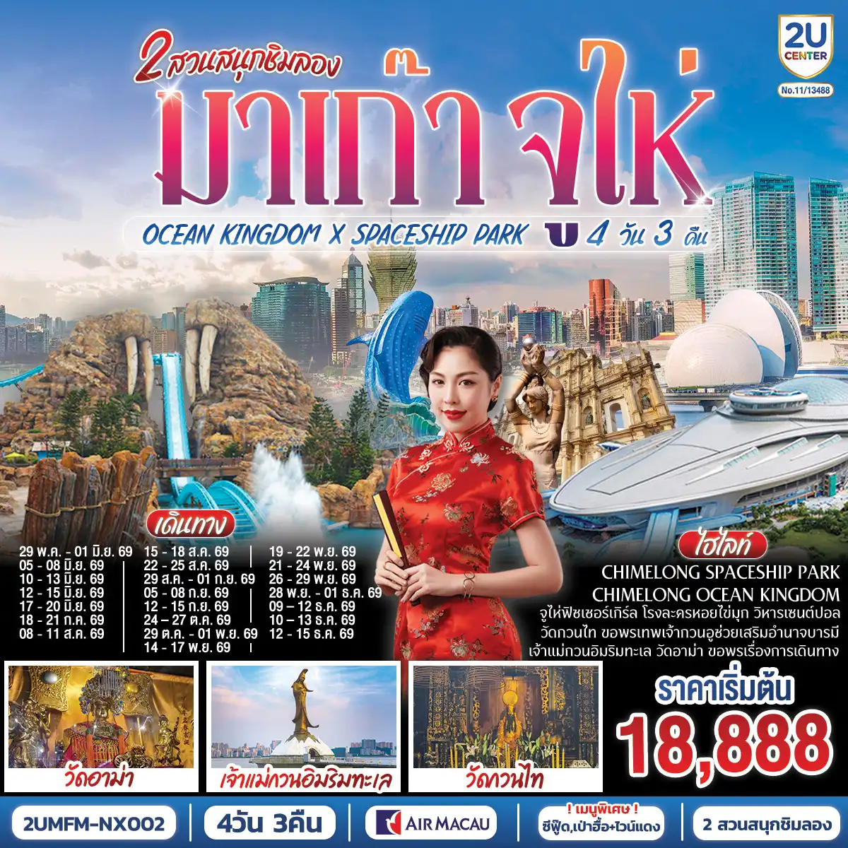 ทัวร์มาเก๊าคุณภาพมาตรฐาน 4 วัน 3 คืน-สัมผัสบรรยากาศลาสเวกัสแห่งเอเชีย The Venetian - เช็คอินแลนด์มาร์กมาเก๊า Senado Square และ The Parisian - CHIMELONG SPACESHIP PARK ชมโชว์วาฬเพชรฆาต ตะลุยมัลติเวิร์ส เครื่องเล่นสุดมันส์ทะลุมิติ - CHIMELONG OCEAN KINGDOM ตื่นตากับโชว์วาฬเบลูก้าน่ารักแสนรู้ ใจเต้นแรงกับเครื่องเล่นสุดมันส์