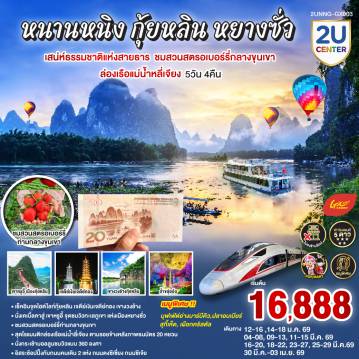 China Tour -กรุงเทพฯ(สนามบินสุวรรณภูมิ) - สนามบินหนานหนิง  (GX8910 BKK10.45 - NNG 13.55) - รถไฟความเร็วสูงสู่เมืองกุ้ยหลิน-กุ้ยหลิน-เจดีย์เงินเจดีย์ทอง-เขางวงช้าง-ถ้ำขลุ่ยอ้อ-ชมสวนสตรอเบอร์รี่กลางขุนเขา-อิสระช้อปปิ้งถนนตงซีเซี่ยง OPTION :เมืองลับแล 250 RMB-ท่าน -กุ้ยหลิน-หยางซั่ว-เขาหรูยี่ (รวมกระเช้าขึ้น-ลง) - สะพานกระจก-ระเบียงกระจก- นั่งบอลลูนชมวิว 360 องศา อิสระช้อปปิ้งถนนคนคนเดินซีเจียงOPTION SHOW : Impression Liu Sanjie 400 RMB-ท่าน-เมืองโบราณซิงผิง-ล่องแม่น้ำลี่เจียงไฮต์ไลท์เรือลำใหญ่ ฉากหลังธนบัตร 20 RMB - รถไฟความเร็วสูงสู่หนานหนิง-อิสระช้อปปิ้งห้างและ ถนนคนเดิน +POP MART -สนามบินหนานหนิง - กรุงเทพฯ (สนามบินสุวรรณภูมิ) (GX8909 NNG 08.40 -BKK 09.45)