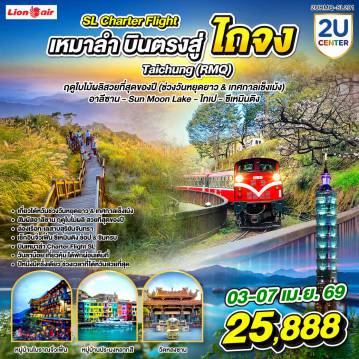 Taiwan Tour -<br>เที่ยวไต้หวันช่วงวันหยุดยาว & เทศกาลเช็งเม้ง
<br>สัมผัสอาลีซาน ฤดูใบไม้ผลิ สวยที่สุดของปี
<br>ล่องเรือทะเลสาบสุริยันจันทรา
<br>เช็กอินจิ่วเฟิ่น ซีเหมินติง ช้อป & ชิมครบ
<br>บินเหมาลำ Charter Flight SL
<br>วันลาน้อย เที่ยวคุ้ม ได้พักผ่อนเต็มที่
<br>ปีหนึ่งมีครั้งเดียว ช่วงเวลาที่ไต้หวันสวยที่สุด+
<br>
<br>Flight Details : 
<br>DMK - RMQ  11.00 - 15.40 น. - Charter Flight SL
<br>RMQ - DMK  19.10 - 21.40 น. - Charter Flight SL