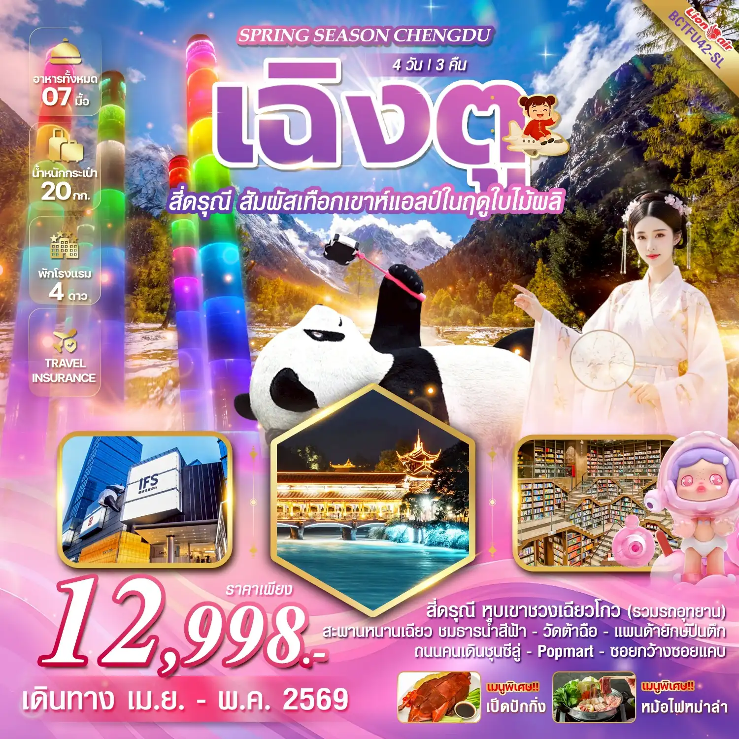 ทัวร์เฉิงตู 4 วัน 3 คืน-*เที่ยวครบทุกวัน *เมนูพิเศษ...หม้อไฟหม่าล่า / เป็ดปักกิ่ง *ภูเขาสี่ดรุณี หุบเขาชวงเฉียวโกว (รวมรถอุทยาน) *สะพานหนานเฉียว (ชมธารน้ำสีฟ้า)