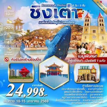 China Tour -*ทัวร์ไม่ลงร้านช็อปปิ้ง *ฟรีเบียร์คนละ 1 แก้ว!!! *ประติมากรรม