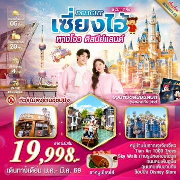 China Tour -*ทัวร์ไม่ลงร้านช็อปปิ้ง *เที่ยวครบทุกวัน *Disneyland รวมตั๋วสวนสนุกดิสนีย์แลนด์ และรถรับ - ส่ง *เมนูพิเศษ!!ขาหมูเซี่ยงไฮ้