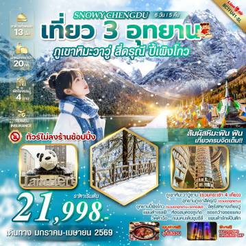 China Tour -*ทัวร์ไม่ลงร้าน *เที่ยวครบจัดเต็ม *เมนูพิเศษ สุกี้เสฉวน !!