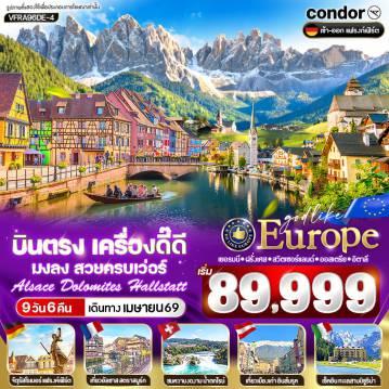 East Europe Tour -VFRA96DE-4 บินตรง เครื่องดี๊ดี มงลง สวยครบเว่อร์ ALSACE DOLOMITES HALLSTATT DE-FR-CH-AT-IT 9 วัน 6 คืน BY DE