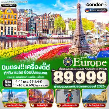 East Europe Tour -VFRA86DE-3 บินตรง เครื่องดี๊ดี ทำถึง ทิวลิป ช้อปปิ้งครบรส DE NL BE FR 8 วัน 6 คืน BY DE