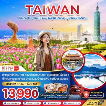 Taiwan Tour -ถ่ายรูปคู่ตึกไทเป 101 ล่องเรือสุริยันจันทรา ชมสวนดอกไม้จงเซ่อ เช็คอินอุทยานเหย่หลิว เที่ยวชมหมู่บ้านจิ่วเฟิ่น ช้อปปิ้งย่านซีเหมินติง