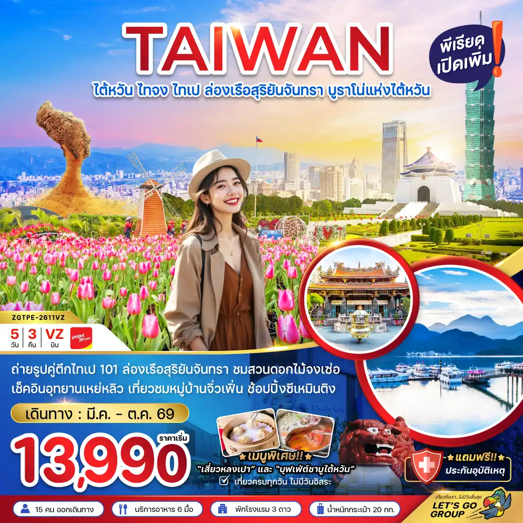 ทัวร์ไต้หวัน 5 วัน 3 คืน-ถ่ายรูปคู่ตึกไทเป 101 ล่องเรือสุริยันจันทรา ชมสวนดอกไม้จงเซ่อ เช็คอินอุทยานเหย่หลิว เที่ยวชมหมู่บ้านจิ่วเฟิ่น ช้อปปิ้งย่านซีเหมินติง
