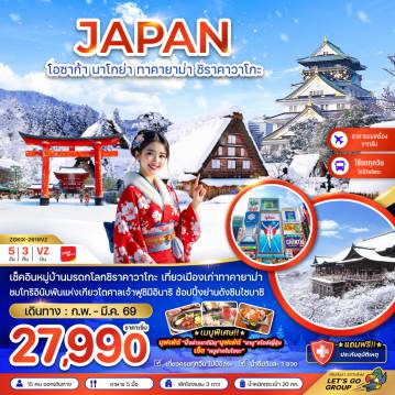 Japan Tour -เช็คอินหมู่บ้านมรดกโลกชิราคาวาโกะ เที่ยวเมืองเก่าทาคายาม่า
ชมโทริอินับพันแห่งเกียวโตศาลเจ้าฟูชิมิอินาริ ช้อปปิ้งย่านดังชินไซบาชิ
*พิเศษ!!*บุฟเฟ่ต์