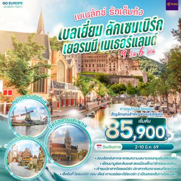 Europe Tour -สนามบินสุวรรณภูมิ - บรัสเซลส์ - นามูร์ - ดินองต์ - นั่งกระเช้าชมวิวซิตาเดล - ลักเซมเบิร์ก - ไฮเดลเบิร์ก - ปราสาทไฮเดลเบิร์ก - แฟร้งค์เฟิร์ต  - เวิร์ซเบิร์ก - โรเธนเบิร์ก ออบ เดียร์ เทาเบอร์ - แบมเบิร์ก - แฟร้งค์เฟิร์ต - โคโลญ - ROEMOND OUTLET - โรมอนด์ - อัมสเตอร์ดัม - ล่องเรืออัมสเตอร์ดัม - สถาบันเจียระไนเพชร - จัตุรัสดัมสแควร์ -- ย่านโคมแดง - ซานส์สคันส์ - บรัสเซลส์ - ถ่ายรูปอะโตเมี่ยม - จัตุรัสแกรนด์เพลส  - สนามบินบรัสเซลส์