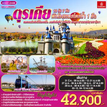 Turkey Tour -อิสตันบูล - สวนดอกไม้อีเมอร์กัน - ฮิปโปโดรม - ถ่ายรูปฮาเกียโซเฟีย - สุเหร่าสีน้ำเงิน - โรงแรมเซเว่นฮิลล์ส - ชานัคคาเล่ - ม้าไม้แห่งทรอย  - ปามุคคาเล่ - ปราสาทปุยฝ้าย - เมืองโบราณเฮียราโพลิส - คอนย่า - พิพิธภัณฑ์เมฟลานา - คาราวานสไร - คัปปาโดเกีย - Optional บอลลูน - นครใต้ดิน - หุบเขาเอวานอส - ช้อปปิ้งโรงงานทอพรม โรงงานเครื่องประดับและโรงงานเซรามิค - หุบเขานกพิราบ หุบเขาเกอเรเม - ถ่ายรูปปราสาทหินยูชิซาร์ - ทะเลสาบเกลือ - อังการ่า - สุสานอตาเติร์ก - เอสเคเชีย - เข้าชมสวนเทพนิยายซาโซวา - ล่องเรือช่องแคบบอสฟอรัส - ตลาดเครื่องเทศ - ช้อปปิ้งย่านทักซิม - มัสยิดคามลิก้า - มัสยิดออร์ตาคอย - สุเหร่าเอยูบสุลต่าน - นั่งกระเช้าไฟฟ้าขึ้นชมเนินเขาปิแอร์ โลตี - บ้านหลากสีสันคัลเลอร์ฟูล - หอคอยกาลาตา