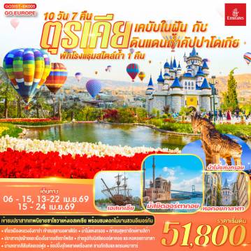 Turkey Tour -อิสตันบูล - สวนดอกไม้อีเมอร์กัน - ฮิปโปโดรม - ถ่ายรูปฮาเกียโซเฟีย - สุเหร่าสีน้ำเงิน - โรงแรมเซเว่นฮิลล์ส - ชานัคคาเล่ - ม้าไม้แห่งทรอย - ปามุคคาเล่ - ปราสาทปุยฝ้าย - เมืองโบราณเฮียราโพลิส - คอนย่า - พิพิธภัณฑ์เมฟลานา - คาราวานสไร - คัปปาโดเกีย - Optional บอลลูน - นครใต้ดิน - หุบเขาเอวานอส - ช้อปปิ้งโรงงานทอพรม โรงงานเครื่องประดับและโรงงานเซรามิค - หุบเขานกพิราบ หุบเขาเกอเรเม - ถ่ายรูปปราสาทหินยูชิซาร์ - ทะเลสาบเกลือ - อังการ่า - สุสานอตาเติร์ก - เอสเคเชีย - เข้าชมสวนเทพนิยายซาโซวาร์ - มัสยิดคามลิก้า - ล่องเรือช่องแคบบอสฟอรัส - ตลาดเครื่องเทศ - ช้อปปิ้งย่านทักซิม - มัสยิดออร์ตาคอย - บ้านหลากสีสันคัลเลอร์ฟูล - หอคอยกาลาตา