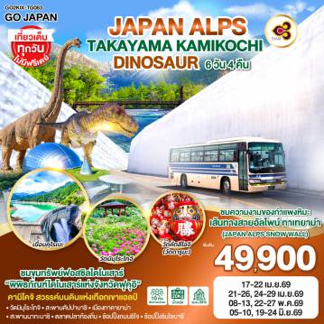 Japan Tour -ไฮไลท์ทัวร์-Highlight
ชมความงามของกำแพงหิมะ เส้นทางสายอัลไพน์ทาเทยาม่า (Japan Alps Snow wall) - คามิโคจิ สวรรค์บนดินแห่งเทือกเขาแอลป์ - ชมขุมทรัพย์ฟอสซิลไดโนเสาร์ “พิพิธภัณฑ์ไดโนเสาร์แห่งจังหวัดฟุคุอิ” - เที่ยวเต็มทุกวัน ไม่มีฟรีเดย์ - วัดคัตสึโอจิ(วัดดารูมะ) - วัดมิมุโระโทจิ - สะพานคัปปาบาชิ - เมืองทาคายาม่า - สะพานนากะบาชิ - ตลาดปลาท้องถิ่น - เส้นทางสายอัลไพน์ทาเทยาม่า - เขื่อนคุโรเบะ - ช้อปปิ้งถนนชิโจ - ช้อปปิ้งชินไซบาชิ
