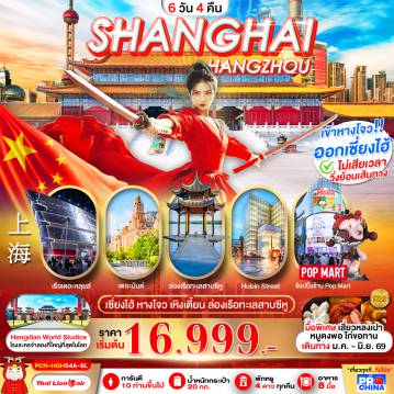 China Tour -เซี่ยงไฮ้ - หางโจว ฟรีเดย์ 6D4N BYSL ทัวร์ลงร้าน