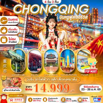 China Tour -มหานครฉงชิ่ง 4D3N บินฟูล NoShop NoFreeDay