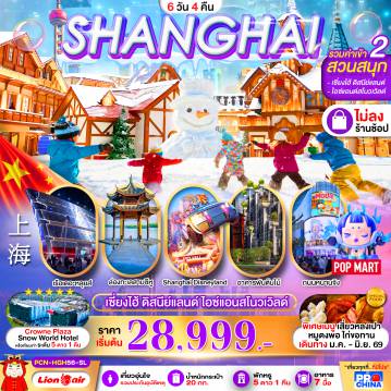 China Tour -เซี่ยงไฮ้ - หางโจว ดิสนีย์ สวนสนุกน้ำแข็งหิมะ 6 วัน 4 คืน BYSL ทัวร์ไม่ลงร้าน