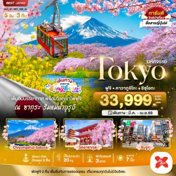 Japan Tour -มหัศจรรย์...TOKYO ฟูจิ คาวากูจิโกะ ชิซุโอกะ