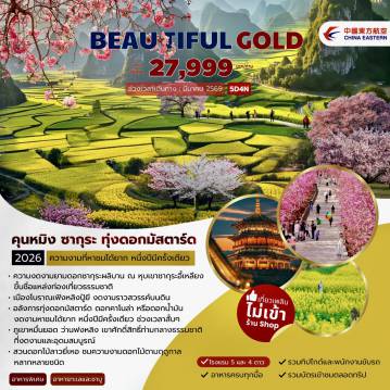 China Tour 5 Day 4 Night-อี้เหลียง หุบเขาซากุระอี้เหลียง ซิงอี้ ล่องเรือทะเลสาบว่านเฟิงหลิง เมืองโบราณเฟิงหลิงปู้ยี(รวมรถแบตเตอร์รี่) ภูเขาหมื่นยอดว่านเฟิงหลิน(รวมรถแบตเตอร์รี่) จุดชมวิวซีเฟิงหลิง โหลวผิง ทุ่งดอกมัสตาร์ด +จุดชมวิวภูเขาไก่ทอง(รวมรถแบตเตอร์รี่) อี้ เหลียง คุนหมิง สวนดอกทิวลิปลาวยี่เหอ วัด หยวนทง ถนนคนเดินหนานผิงเจีย + POPMART ซุ้มประตูม้าทองและซุ้มประตูไก่มรกต ตลาดกลางคืนหนานเฉียง สวนน้ำตกคุนหมิง ทะเลสาบเตียนฉือ PARK 1903