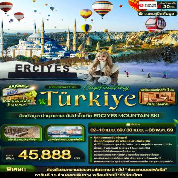 ทัวร์ตุรกี 9 วัน 6 คืน-Captivating Türkiye อิสตัลบูล ปามุคคาเล คัปปาโดเกีย Erciyes Mountain Ski 9วัน 6คืน