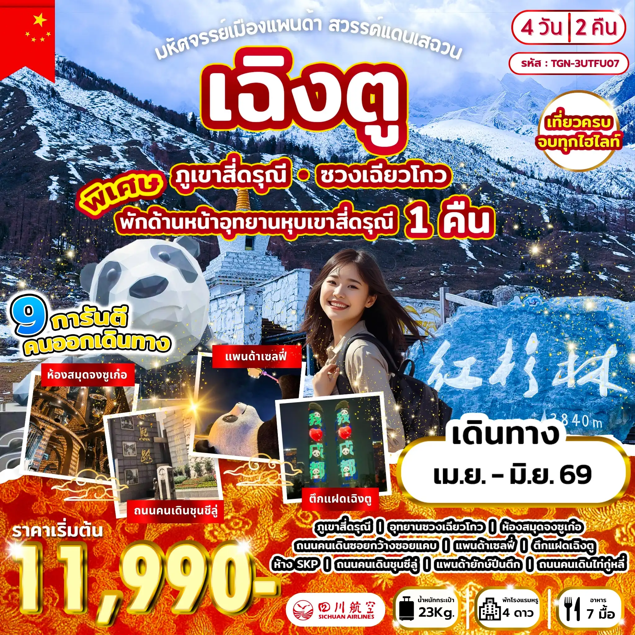 ทัวร์เฉิงตู 4 วัน 2 คืน-เฉิงตู - ภูเขาสี่ดรุณี อุทยานซวงเฉียวโกว (รวมรถอุทยาน) (พักด้านหน้าอุทยาน) - ตูเจียงเยี่ยน - ห้องสมุดจงซูเก๋อ - รูปปั้นแพนด้าเซลฟี่ - เฉิงตู - ถนนคนเดินซอยกว้างซอยแคบ - ตึกแฝดเฉิงตู - ห้าง SKP - เฉิงตู - ร้านผ้าไหม - ร้านหยก - ถนนคนเดินชุนซีลู่ - แพนด้ายักษ์ปีนตึก - ถนนคนเดินไท่กู่หลี่