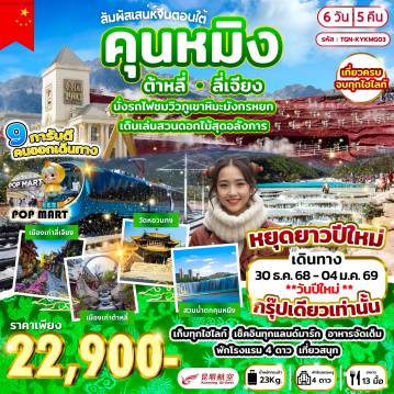 China Tour 6 Day 5 Night-ตำหนักทองจินเตี้ยน - สวนน้ำตกคุนหมิง - เมืองต้าหลี่ - สวนทะเลสาบเอ๋อร์ไห่ - วัดเจ้าแม่กวนอิม - เมืองโบราณต้าหลี่ - ผ่านชมเจดีย์สามองค์แห่งวัดฉงเซิ่น - สวนดอกไม้ฮวาอวี่มู่ฉ่าง - เมืองลี่เจียง - สระน้ำมังกรดำ - เมืองโบราณลี่เจียง - นั่งรถไฟชมวิวภูเขาหิมะมังกรหยก (ขาเดียว) - หุบเขาพระจันทร์สีน้ำเงิน (ไม่รวมรถแบตเตอรี่) - โชว์ IMPRESSION LIJIANG - คาเฟ่ YUN DI AN (ไม่รวมเครื่องดื่ม) - เมืองฉู่ฉง - เมืองโบราณฉู่ฉง - เมืองคุนหมิง - ร้านหยก - สวน 1903 - ร้านบัวหิมะ - เมืองโบราณกวนตู้ - วัดหยวนทง - ประตูม้าทองไก่หยก - POP MART