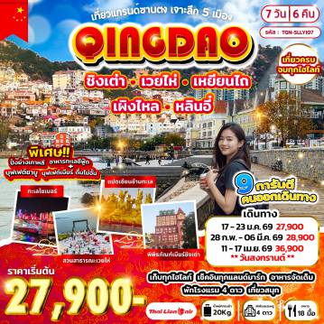 China Tour 7 Day 6 Night-ขึ้นหอวิทยุและโทรทัศน์ - ถนนคนเดินหลินอี๋ - ชิงเต่า - สวนสาธารณะซินหาวซาน - ซาจือโข่ว - ชายหาดหมายเลข 3 ทะเลไซเบอร์ - เว่ยไห่ - ถนนเวยไห่ทอร์ช - สวนสาธารณะเวยไห่ - ประตูเวยไห่ - ตลาดเกาหลี - เหยียนไถ - ท่าเรือประมงไห่ซาง - ถนนเฉาหยาง - สวนสาธารณะเหยียนไถซาน - เผิงไหล - เผิงไหลเก๋อ - แปดเซียนข้ามทะเล - จัตุรัส 54 - สะพานจ้านเฉียว - ถนนจงซาน - โบสถ์ St’Micheal (ชมภายนอก) พิพิธภัณฑ์เบียร์ชิงเต่า - ถนนคนเดินไถตง - ปาต้ากวน - ถนนหลงเจียง เดินทางสู่เมืองหลินอี๋ - เมืองโบราณหลางหยา - ชมแสงสียามค่ำคืน - บ้านเกิดหวังซีจื้อ - ตลาดค้าส่งหลินอี๋