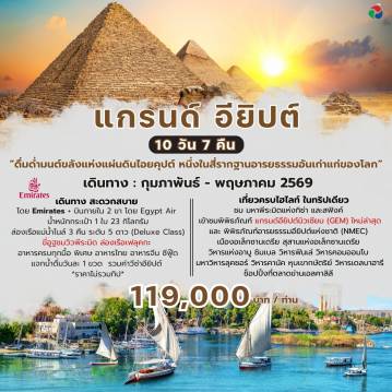 Egypt Tour -แกรนด์ อียิปต์ 10 วัน 7 คืน