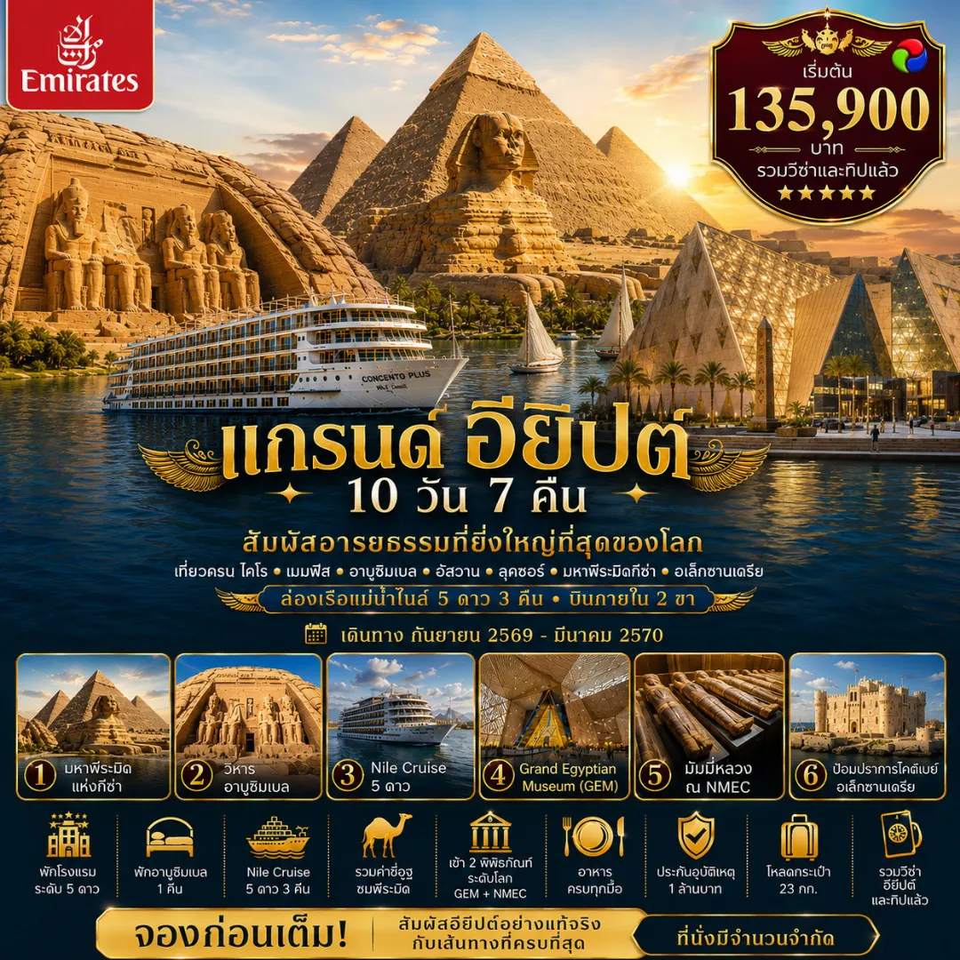 Egypt Tour 10 Day 7 Night-เดินทางสบายกับ Emirates + บินภายใน 2 ขา พักโรงแรมระดับ 5 ดาว + พักอาบูซิมเบล 1 คืน + ล่องเรือ Nile Cruise 5 ดาว 3 คืน อาหารครบทุกมื้อ รวมค่าขี่อูฐชมพีระมิด รวมค่าวีซ่าอียิปต์และทิปแล้ว ไฮไลท์ที่ทำให้เส้นทางนี้ ชม มหาพีระมิดแห่งกีซ่า และสฟิงซ์ สัญลักษณ์อมตะแห่งอียิปต์ เยือน วิหารอาบูซิมเบล มหาวิหารริมทะเลสาบนัสเซอร์ ล่องเรือ Nile Cruise 5 ดาว 3 คืน ชมเสน่ห์แม่น้ำไนล์แบบเหนือระดับ เข้าชม Grand Egyptian Museum (GEM) และ มัมมี่หลวง ณ NMEC เที่ยว ป้อมปราการโคตเบย์ เมืองอเล็กซานเดรีย ริมทะเลเมดิเตอร์เรเนียน