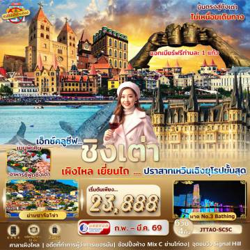 China Tour 6 Day 4 Night-บินดึก กลับค่ำ เที่ยวคุ้มค่า เอกซ์คลูซีฟ...ชิงเต่า เยี่ยนไถ เผิงไหล คฤหาสน์เหวินเฉิง ไม่เข้าร้านรัฐ บินตรง
