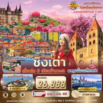 China Tour -บินตรงสู่ชิงเต่าเที่ยวครบสูตร เที่ยวเยี่ยนไถ 8 เซียนข้ามทะเล แหล่งท่องเที่ยว 5A 6 วัน 4 คืน ไม่เข้าร้านรัฐ
