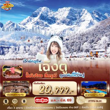 China Tour 5 Day 4 Night-เฉิงตู ปี้เผิงโกว สี่ดรุณี ภูเขาหิมะหว่าหวู่ ไม่เข้าร้านรัฐ เที่ยวอย่างเดียว 3 อุทยาน คุ้มค่า พัก 4 ดาว ตลอดการเดินทาง