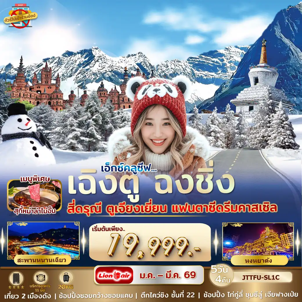 ทัวร์เฉิงตู 5 วัน 4 คืน-เอกซ์คลูซีฟ...เฉิงตู ฉงชิ่ง สี่ดรุณี แฟนตาซีดรีมคาสเซิล เที่ยว 2 เมืองดัง และอุทยานสี่ดรุณี สวิสเซอร์แลนด์แดนมังกร ไม่เข้าร้านรัฐ