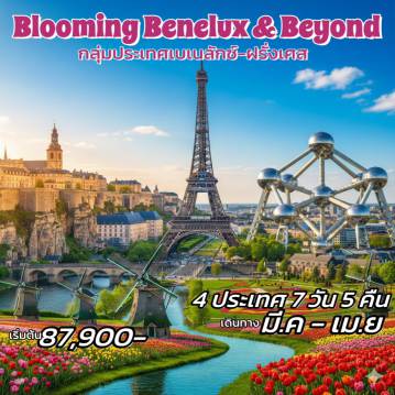 ทัวร์ยุโรป 7 วัน 5 คืน-ทัวร์เบเนลักซ์ 4 ประเทศ BLOOMING BENELUX & BEYOND 7วัน 5คืน (WY) เที่ยวกลุ่มประเทศเบเนลักซ์+ฝรั่งเศส -หอไอเฟล นครปารีส -จิบแชมเปญระดับพรีเมี่ยม -อาคารอะโคเมี่ยม แลนด์มาร์คเมืองบรัสเซลล์ -เทศกาลดอกไม้ที่สวนเคอเคนฮอฟ -หมู่บ้านกีธูร์น
