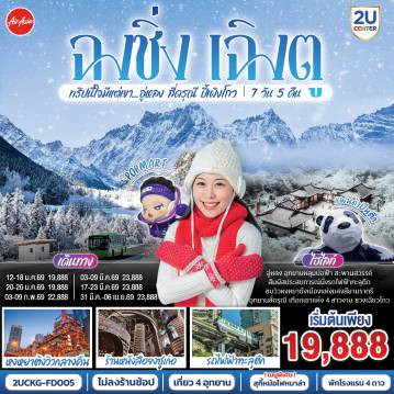 China Tour 7 Day 5 Night-สนามบินดอนเมือง - ฉงชิ่ง (FD556 06.10-10.20 )ศาลาประชาคม (ด้านนอก)- นั่งรถไฟฟ้าทะลุตึก-อู่หลง-อุทยานเขานางฟ้า(รวมรถไฟเล็ก)-อุทยานหลุมบ่อฟ้า+สะพานสวรรค์(รวมลงลิฟต์แก้ว+รถอุทยาน+รถกอล์ฟ)-จุดชมวิวระเบียงแก้วฉงชิ่ง-ฉงชิ่ง-ชมวิวหงหยาต้ง-ฉงชิ่ง- นั่งรถไฟความเร็วสูง (ไม่รวมรถขนกระเป๋า) -จตุรัสหย่างเทียนวู่-รูปปั้นหมีแพนด้าเซลฟี่-ร้านหนังสือจงซูเก๋อ-ตูเจียงเอี้ยน-สะพานหนานเฉียว Blue Tears-ตูเจียงเอี้ยน-ภูเขาสี่ดรุณี-อุทยานภูเขาสี่ดรุณี-ซวงเฉียวโกว (รวมรถอุทยาน)-ตูเจียงเอี้ยน-ตูเจียงเอี้ยน-อุทยานปี้เผิงโกว (รวมรถอุทยานและรถกอล์ฟ)เฉิงตู-เฉิงตู-ถนนโบราณจิ่งหลี่-วัดต้าสือ-ถนนคนเดินไท่กู่หลี่-ถนนคนเดินชุนชี-ตึก IFS +แพนด้ายักษ์ -สนามบินเฉิงตู-สนามบินเฉิงตู-สนามบินดอนเมือง กทม.(FD563 02.50-05.00 น.)