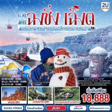 China Tour 6 Day 4 Night-สนามบินดอนเมือง - ฉงชิ่ง (FD556 06.10-10.20 ) นั่งรถไฟฟ้าทะลุตึก-เมืองโบราณฉื่อชีโข่ว-อู่หลง-อุทยานเขานางฟ้า (รวมรถราง)-อุทยานหลุมบ่อฟ้า+สะพานสวรรค์ (รวมลงลิฟต์แก้ว+รถอุทยาน+รถกอล์ฟ)-จุดชมวิวระเบียงแก้ว-ฉงชิ่ง-ชมวิวหงหยาต้ง-ฉงชิ่ง - นั่งรถไฟความเร็วสูงสู่เล่อซาน - ล่องเรือชมพระใหญ่เล่อซาน-ง้อไบ๊-วัดเป้ากั๋ว-ง๊อไบ๊-ง๊อไบ๊-ภูเขาหิมะวาวู่ (รวมกระเช้า 4 เที่ยว) -เฉิงตู-ถนนโบราณจิ่งหลี่-วัดต้าฉือ-ถนนไท่กู่หลี่-ถนนคนเดินชุนซีลู่-ตึก IFS แพนด้ายักษ์+POP MART-สนามบินเฉิงตู-สนามบินดอนเมือง กทม.(FD563 02.50-05.00 น.)