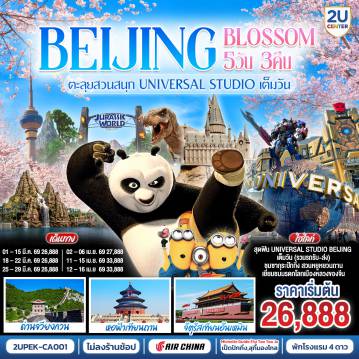 China Tour -- สุดฟิน UNIVERSAL STUDIO BEIJING เต็มวัน (รวมรถรับ-ส่ง)
- ชมซากุระปักกิ่ง สวนหยูหยวนถาน
- เยี่ยมชมแลนด์มาร์กมรดกโลกเมืองหลวงของจีน