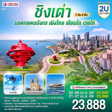 China Tour 7 Day 5 Night-เปิดประตูสู่แหลมซานตง - สัมผัสความยิ่งใหญ่ของ 4 เมืองท่าสำคัญ  ชิงเต่า - เยียนไถ - เผิงไหล - เว่ยไห่  - ร้อยเรียง 