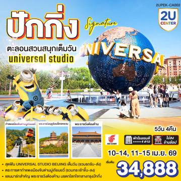 China Tour 5 Day 4 Night-- สุดฟิน UNIVERSAL STUDIO BEIJING เต็มวัน (รวมรถรับ-ส่ง)
- ตระการตากำแพงเมืองจีนด่านมู่เถียนยวี่ (รวมกระเช้าขึ้น-ลง) 
- แลนมาร์กสำคัญ พระราชวังต้องห้าม มรดกโลกใจกลางกรุงปักกิ่ง