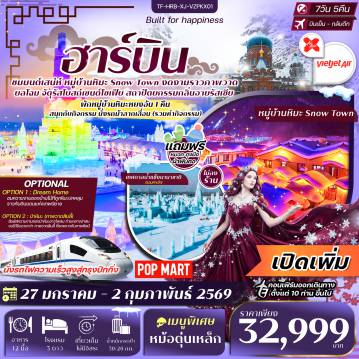 China Tour 7 Day 5 Night-- ตื่นตา หมู่บ้านหิมะ Xuexiang ดินแดนขาวโพลนราวเทพนิยาย - สนุกตื่นเต้นกิจกรรม นั่งรถม้าลากเลื่อน โรแมนติกและเร้าใจบนหิมะขาว - อลังการ เทศกาลน้ำแข็งนานาชาติ ประติมากรรมน้ำแข็งระดับโลก 1 ปีมีครั้ง! - ยลเสน่ห์ ย่านบาร็อก อาคารยุโรปเก่าแก่เต็มเรื่องราว - ถ่ายภาพกับ สโนว์แมนยักษ์ มาสคอตน่ารัก จุดเช็คอินสุดฮิต - ชม อนุสรณ์ป้องกันน้ำท่วม แลนด์มาร์กริมแม่น้ำซงฮัว - ช้อปเพลิน ถนนจงยาง+POPMART รวมแฟชั่น ของฝาก และร้านดัง - ชม จัตุรัสโบสถ์เซนต์โซเฟีย สถาปัตยกรรมรัสเซียสุดวิจิตร - นั่ง รถไฟความเร็วสูงสู่ปักกิ่ง เดินทางสะดวกสบาย ชมวิวสองข้างทาง