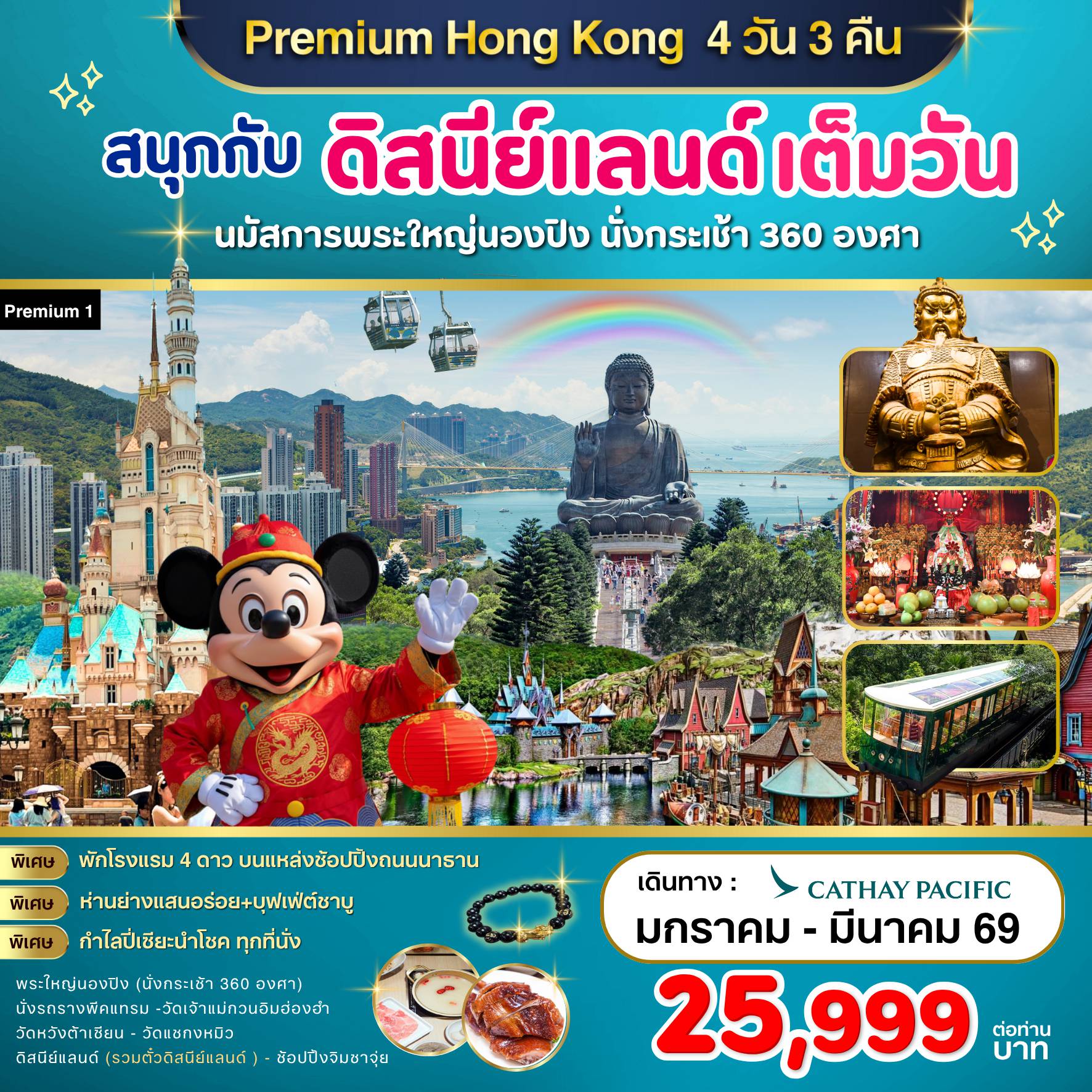 ทัวร์ฮ่องกง 4 วัน 3 คืน-Highlight ✅ สนุกสนานกับฮ่องกงดิสนีย์แลนด์จนถึงสวนสนุกปิด ✅ นั่งกระเช้านองปิง 360 องศา ไปนมัสการพระใหญ่โป๋หลิน ✅ พักโรงแรม4ดาว บนแหล่งช้อปปิ้งบนถนนนาธาน The Kowloon Hotel หรือเทียบเท่าระดับเดียวกัน ✅ นั่งพีคแทรมขึ้นเดอะพีค ชมวิวที่สวยที่สุดของเกาะฮ่องกง ✅หมุนกังหันนำโชควัดแชกงหมิว ✅ทำพิธียืมเงินเจ้าแม่กวนอิมวัดฮ่องฮำ ✅ขอพรเรื่องสุขภาพ วัดหวังต้าเซียน ✅อาหารเลิศรส 5 มื้อ พิเศษ! ห่านย่างสไตล์ฮ่องกงแท้+บุฟเฟ่ต์ชาบู