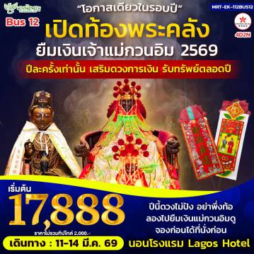 ทัวร์ฮ่องกง 4 วัน 2 คืน-ทัวร์ฮ่องกง เปิดท้องพระคลัง ยืมเงินเจ้าแม่กวนอิม เดือนมีนาคม ไฮไลท์สถานที่ท่องเที่ยว -นองปิง-ซิตี้เกต-วัดหลินฟากง-รีพลัสเบย์-วัดแม่ทับทิม-วัดปักไต-วัดแชกง-ช้อปปิ้งจิมซาจุ่ย-วัดแม่มังกร