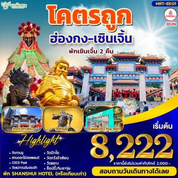 ทัวร์ฮ่องกง 3 วัน 2 คืน-ไฮไลท์สถานที่ท่องเที่ยว - วัดลับเซินเจิ้น - ช้อปปิ้ง POPMART และ COCO PARK - สวนดอกไม้ฮอลแลนด์ - ช้อปปิ้งตลาดตงเหมิน - วัดแม่กวนอิมฮองฮำ - วัดปักไต - วัดหวังต้าเซียน - วัดแชกง - ช้อปปิ้งจิมซาจุ่ย