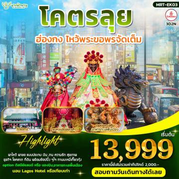 ทัวร์ฮ่องกง 3 วัน 2 คืน-ไฮไลท์สถานที่เที่ยว -เฉิ่งเจ้า -แม่ทับทิม -วัดหลินฟา -พ่อแชกง -แม่กวนอิมฮ่องฮำ -รีพลสเบย์ -ทานอาหารทะเลซีฟู้ด -ไหว้พระจัดเต็ม ตามแบบ จมรต พาไหว้ ขอแบบประ